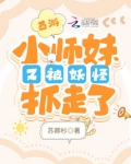 西游:小师妹又被妖怪抓走了
