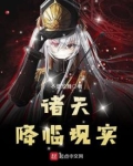 诸天降临现实
