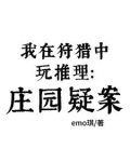 我在狩猎中玩推理:庄园疑案