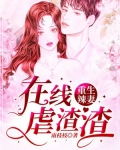 重生辣妻在线虐渣渣
