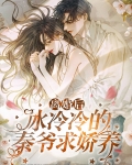 重生后,冰冷冷的秦爷求娇养