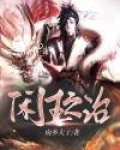 闲王之治