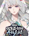 斗罗:从俘获女神开始无敌
