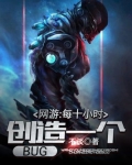 网游:每十小时创造一个BUG