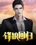 锋狼回归