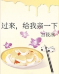 过来,给我亲一下