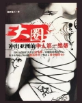大圈 :唐人街江湖