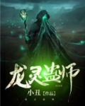 龙灵蛊师
