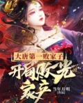 大唐第一败家子,开局败光家产