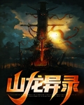 山龙异录