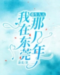 重生九五:我在东莞那几年