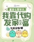 重回七零年代,我靠代购发家致富