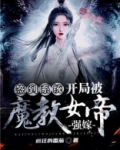 签到系统:开局被魔教女帝强嫁
