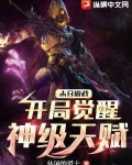 末日游戏：开局觉醒神级天赋