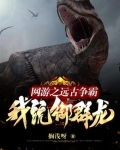 网游之远古争霸,我,统御群龙!