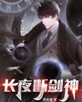 长夜断剑神