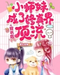 穿书后小师妹成了修真界顶流