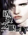 透 视之眼