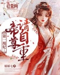 第一凰妃:帝尊请自重