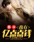 都市:我有亿点点钱