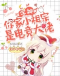 学神,你家小祖宗是电竞大佬