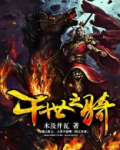 千世之骑