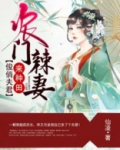 农门辣妻:俊俏夫君来种田