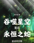 吞噬星空:重启,永恒之蛇!