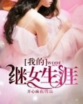 我的继女生涯