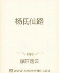 杨氏仙路