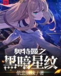奥特曼之黑暗星纹