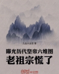 曝光历代皇帝六维图,老祖宗慌了