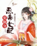 恶毒女配要翻身