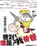 弹幕版三国:曹刘谁是我爸爸