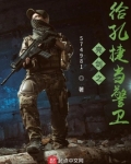 亮剑之给孔捷当警卫