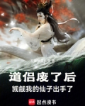 道侣废了后,觊觎我的仙子出手了