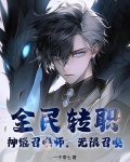全民转职:神级召唤师,无限召唤!