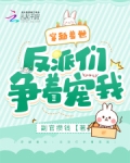 穿越兽世:反派们争着宠我