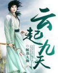 云起九天