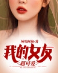 我的女友超可爱