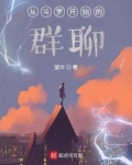 从斗罗开始的群聊