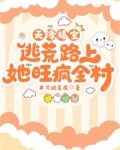 天降福宝,逃荒路上她旺疯全村