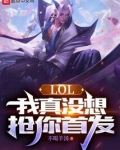 LOL:我真没想抢你首发