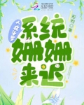 人在斗罗,系统姗姗来迟