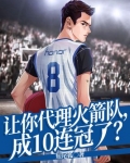 让你代理火箭队,成10连冠了?