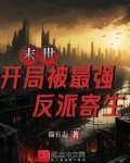 末世:开局被最强反派寄生