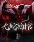 九蛇抬棺