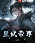 星武帝尊