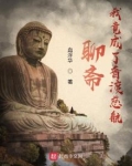 聊斋:我竟成了普渡慈航