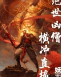 绝世凶僧!横冲直撞